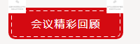 【項目聚焦?務(wù)實創(chuàng)新】2019順益體系（集團）第二屆表面處理&金屬加工集訓(xùn)會圓滿結(jié)束！101.png